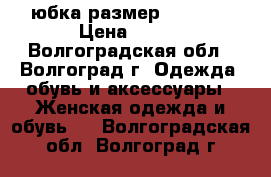 юбка размер 54 (46) › Цена ­ 800 - Волгоградская обл., Волгоград г. Одежда, обувь и аксессуары » Женская одежда и обувь   . Волгоградская обл.,Волгоград г.